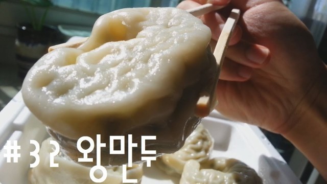 'Korean Food #32 왕만두(WangMandu)'