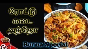 'அத்தோ(Veg) | Burma food recipes | Atho recipe in tamil street food | Ceci Kitchen'