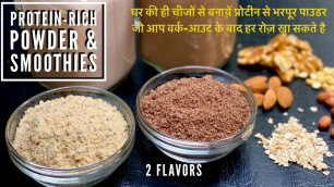 '2 Flavors of Protein Rich Powder & Smoothies | homemade weight loss protein powder in 10 minutes'