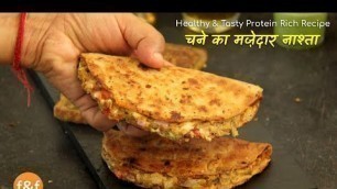 'काले चने का ऐसा मज़ेदार नाश्ता जो आएगा पूरी family को पसंद - Healthy, Tasty & Protein Rich नाश्ता'