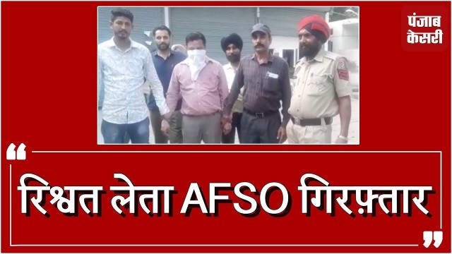 'रिश्वत लेता food supply department का AFSO arrested'