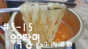 'Korean Food #5-16 Instant Noodles, WuYukTangMyun(우육탕면)'