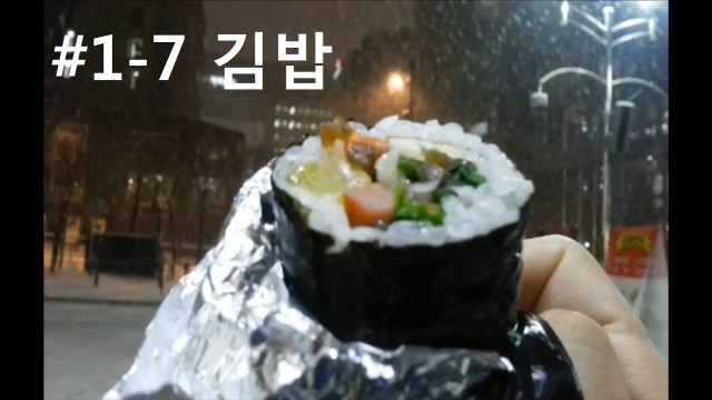 'Korean Food #1-7 Kimbap (김밥)'