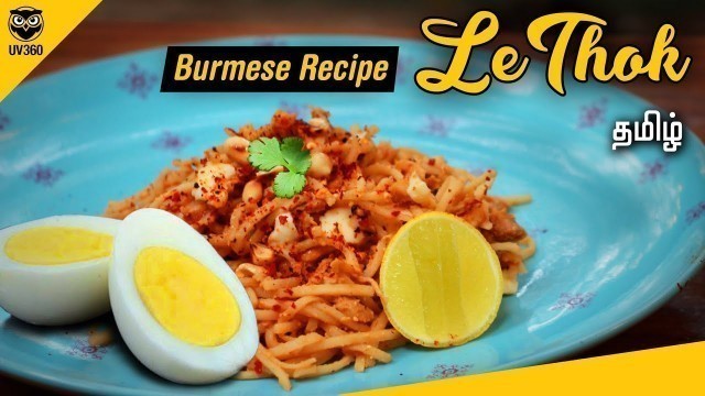 'Le thok | Burmese Recipe | தமிழ் | Noodle salad | Burma food | UV360'