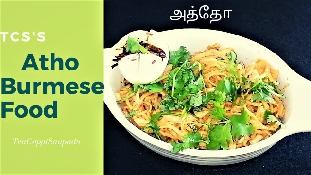 'Atho Burmese Food Recipe in Tamil|அத்தோ| Chennai Famous Street Food Atho|TCS#20 |teacappisaapadu'