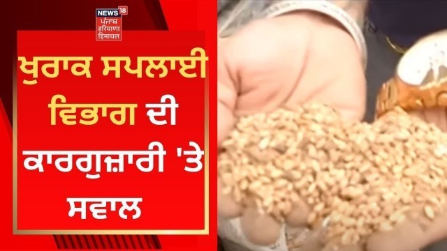 'Food Supply Dept : ਖੁਰਾਕ ਸਪਲਾਈ ਵਿਭਾਗ ਦੀ ਕਾਰਗੁਜ਼ਾਰੀ \'ਤੇ ਸਵਾਲ | News18 Punjab'