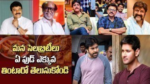 'Telugu Top Actors\' Favourite Foods List |Tollywood Celebrities Food Habits || Tollywood Nagar'