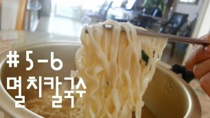 'Korean Food #5-6 Instant Noodle, Myeolchi Kalguksu(멸치 칼국수) + Making'