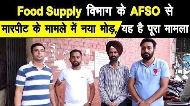 'Food Supply विभाग के AFSO से मारपीट के मामले में नया मोड़, यह है पूरा मामला.....'