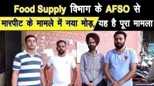 'Food Supply विभाग के AFSO से मारपीट के मामले में नया मोड़, यह है पूरा मामला.....'