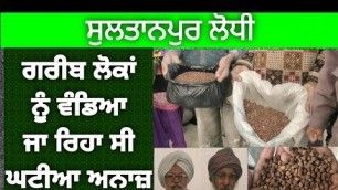 'SULTANPUR LODHI || Department Of Food Supply ਵਲੋਂ ਲੋਕਾਂ ਨੂੰ ਦਿੱਤਾ ਜਾ ਰਿਹਾ ਘਟੀਆ ਅਨਾਜ। A7 PUNJAB NEWS.'