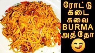 'TASTY ATHO| Street style food| ரோடு கடை பர்மா அத்தோ | Burmese foods| Namma ooru Angaadi'