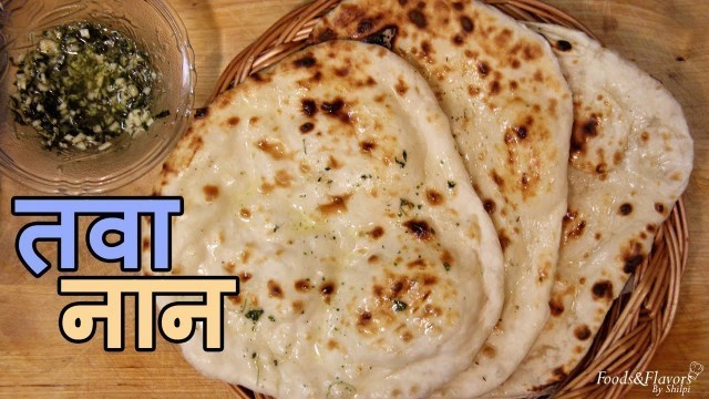 'Naan Recipe - तवा नान | Naan recipe without yeast/no oven naan recipe/ garlic naan recipes in hindi'