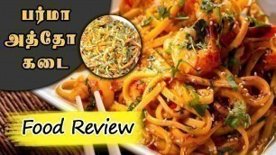 'பர்மா அத்தோ கடை | Atho shop Review | Burma food in Chennai | Chennai Street Food'