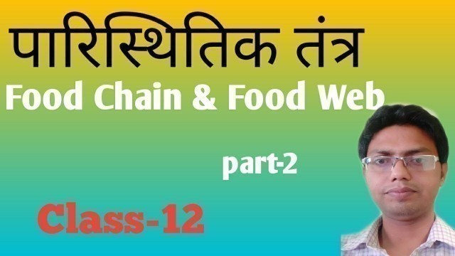 'आहार श्रृंखला आहार जाल पोषी स्तर Ecosystem part-2~Food Chain Food Web  Biology- Clas12'