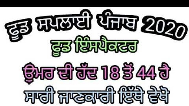 'PUNJAB FOOD SUPPLY RECRUITMENT 2020|PUNJAB FOOD SUPPLY BHARTI 2020|PUNJAB GOVT JOBS MAY 2020 JUNE 20'