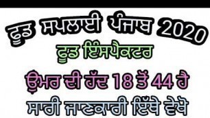 'PUNJAB FOOD SUPPLY RECRUITMENT 2020|PUNJAB FOOD SUPPLY BHARTI 2020|PUNJAB GOVT JOBS MAY 2020 JUNE 20'