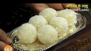 'नारियल के लड्डू - Sirf 3 cheezo aur15 min mein banaye Soft and Juicy Coconut laddu Recipe by Shilpi'