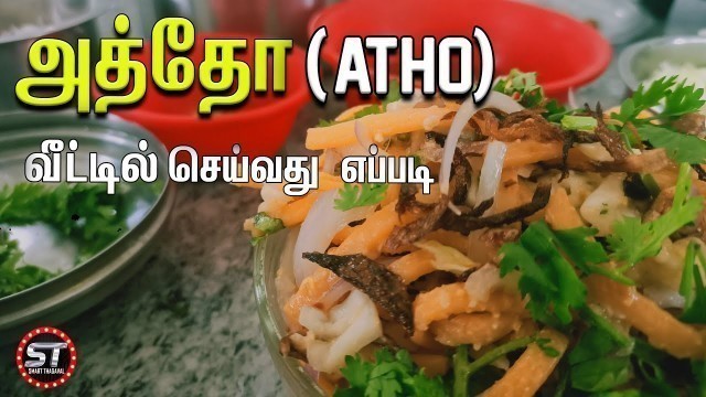 'அத்தோ வீட்டில்  செய்வது எப்படி / How To Make Burma Food Atho Recipe / Burma Atho Recipe In Tamil'