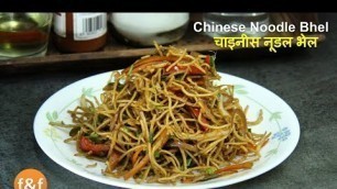 'Noodle Bhel Recipe - Chinese Bhel Recipe - Indian street food Style - street food Recipe'