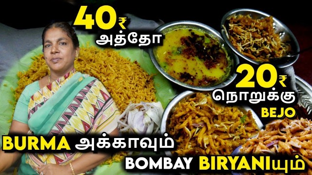 'Burma அக்காவும் Evening Bombay Biryaniயும் | 40₹ Cheapest Atho Shop in Chennai | Food Review Tamil'