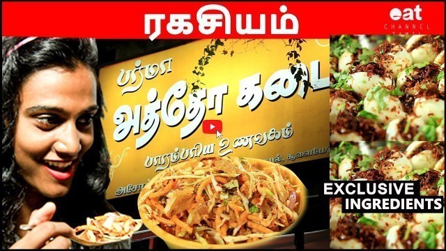 'பர்மா அத்தோ ரகசியம் வீடியோ | what is  atho | burma atho Ingredient | burma atho tamil | #Burma Atho'