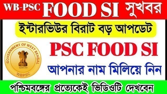 'WB- PSC FOOD SI অবশেষে প্রতীক্ষার অবসান Interview List প্রকাশ 