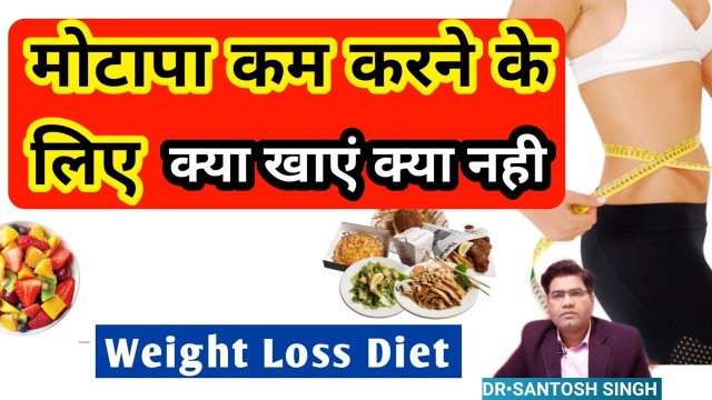 'Weight Loss Food List | मोटापा कम करने के लिए डाइट | Obesity Me Kya Khana Chahiye | Weight Loss Diet'