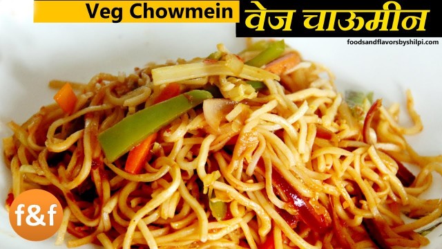 'Veg Chowmein | कैसे बनायें ठेले जैसे चटपटी चाऊमीन | Street Style Chowmein Chinese recipe in Hindi'