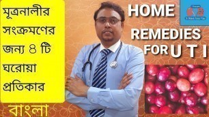 'Home remedies for urinary tract infection or UTIurine infection यूरिन इंफेक्शन में क्या खाना चाहिये'