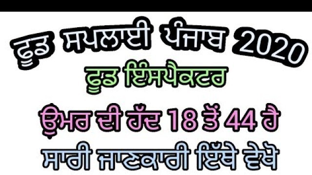 'PUNJAB FOOD SUPPLY RECRUITMENT 2020||PUNJAB FOOD SUPPLY BHARTI 2020||PUNJAB FOOD SUPPLY VACANCY 2020'