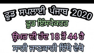 'PUNJAB FOOD SUPPLY RECRUITMENT 2020||PUNJAB FOOD SUPPLY BHARTI 2020||PUNJAB FOOD SUPPLY VACANCY 2020'