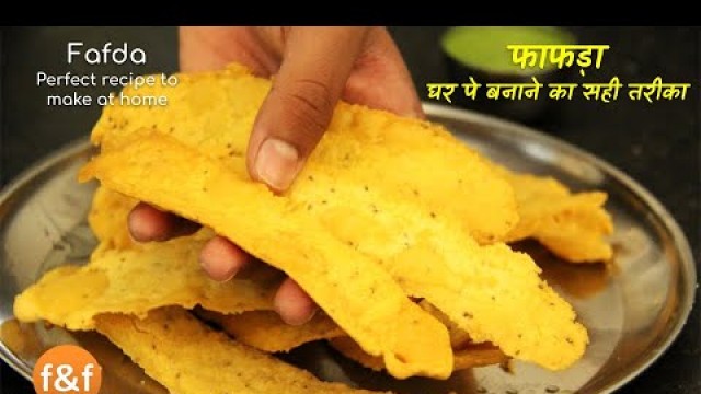 'फाफड़ा - घर पे बनाने का सही तरीका - Easy recipe to make perfect Fafda at home'