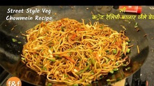 'सीक्रेट रेसिपी बाज़ार जैसे वेज चाऊमीन बनाने की | Street Style Veg Chowmein Recipe'