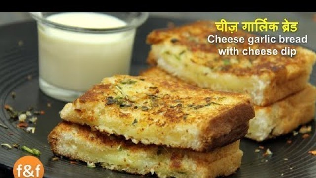 'सादा ब्रेड और घर की चीजों से बनाये Cheese Garlic Bread with Cheese Dip | Indian Breakfast Recipe'