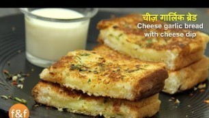 'सादा ब्रेड और घर की चीजों से बनाये Cheese Garlic Bread with Cheese Dip | Indian Breakfast Recipe'