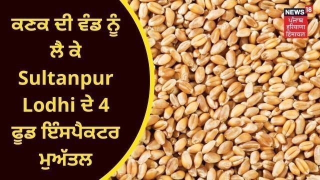 'Food Supply : Sultanpur Lodhi ਦੇ 4 ਫੂਡ ਇੰਸਪੈਕਟਰ ਮੁਅੱਤਲ | BHARAT BHUSHAN ASHU | FCI | NEWS18 PUNJAB'