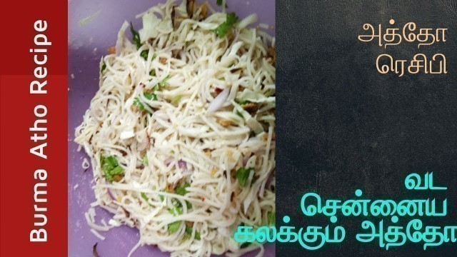 'Famous Burmese Food Atho  வீட்டில் செய்வது எப்படி | Malligai Mottukal'