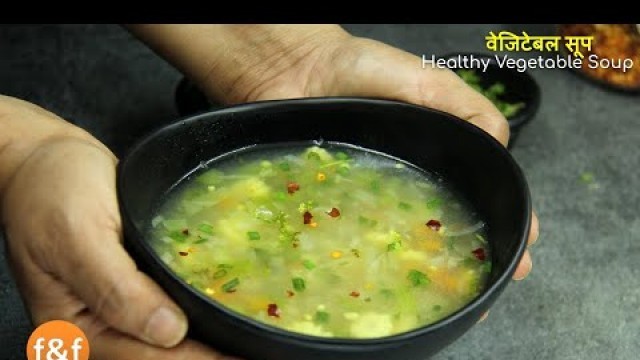 'Weight loss Recipe | Weight loss Soup Recipe | वजन घटाने के लिए पियें यह सूप - Clear vegetable soup'