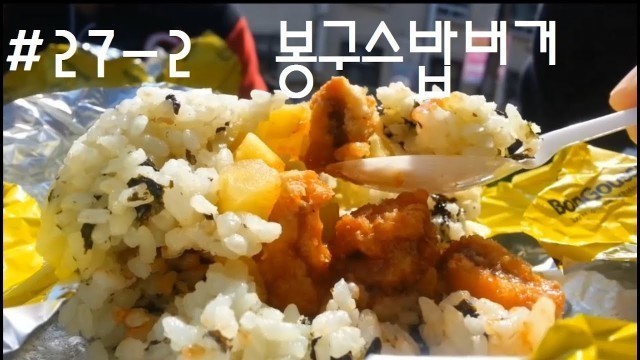 'Korean Food #27-2 봉구스밥버거'