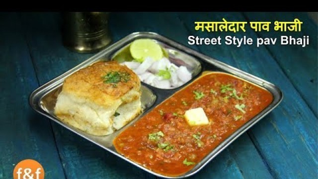 'बाजार से भी अच्छी Pav Bhaji बनाने की quick रेसिपी - Quick and easy street style Pav Bhaji recipe'