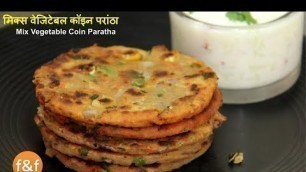 'सब्जियों से भरा ऐसा पराठा जिससे पेट भरेगा मन नहीं | Mix vegetable coin paratha | Veg Paratha Recipe'