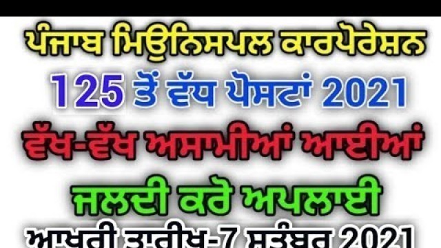 'PUNJAB SARKARI NAUKRI || PUNJAB GOVT JOBS AUG 2021 || PUNJAB PATWARI POLICE RECRUITMENT BHARTI 2021'