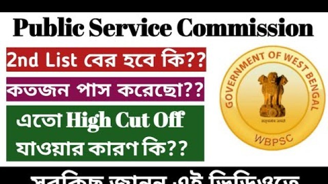 'PSC Food SI Result 2020 | কতজন পাস করেছে| 2nd List বের হবে কি| High Cut Off যাওয়ার কারন|'