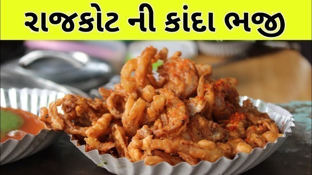 'કાંદા ભજી 