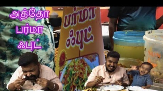 'பர்மா ஃபுட் | BURMA FOOD | ATHO | EGG MASALA | CHICKEN 65 | TAMIL VLOG | FOOD REVIEW | PARRYS | SFV'