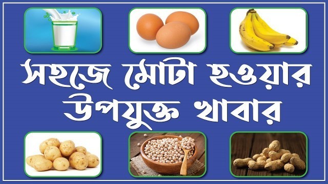 'মোটা হওয়ার আদর্শ খাদ্য তালিকা | The ideal food list for obesity'