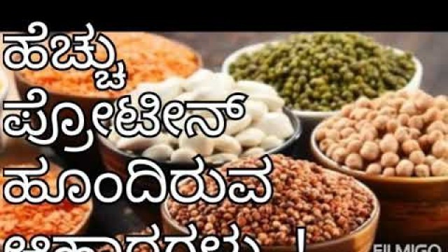 'ಅತೀ ಹೆಚ್ಚು ಪ್ರೋಟೀನ್ ಹೂಂದಿರುವ ಆಹಾರಗಳು/ protein food list in kannada'