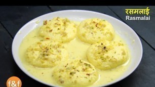 'अगर पहली बार रसमलाई बना रहे हो तो ज़रूर देखें यह वीडियो | Rasmalai Recipe with Tips and Tricks'