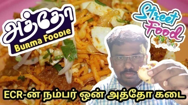 'ECR-யை கலக்கும் அத்தோவும் முட்டை மசலாவும் || Burma Foodie Atho Kadai || Street Food Review || MTS'